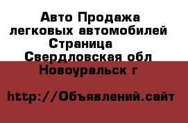 Авто Продажа легковых автомобилей - Страница 12 . Свердловская обл.,Новоуральск г.